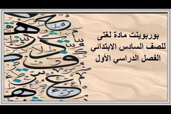 بوربوينت مادة لغتى للصف السادس الابتدائي الفصل الدراسي الأول