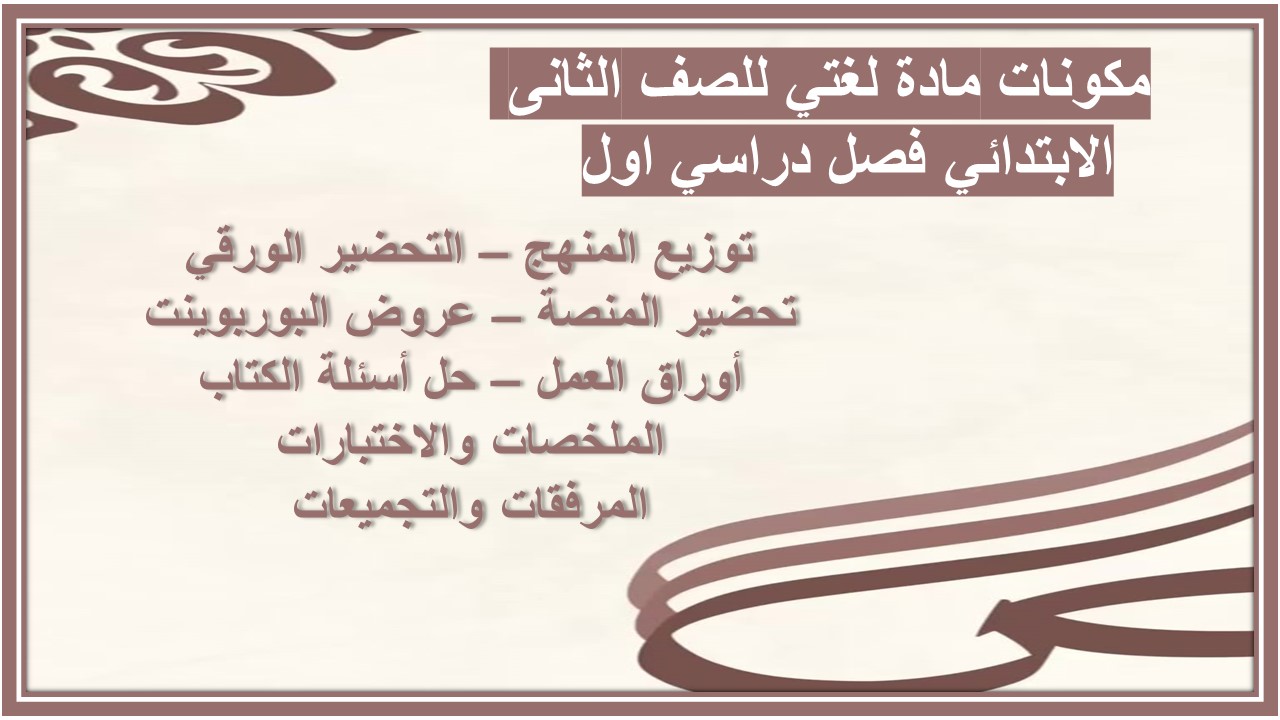بوربوينت مادة لغتي للصف الثانى الابتدائي فصل دراسي اول  