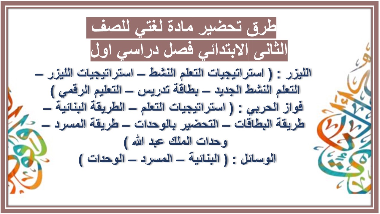 بوربوينت مادة لغتي للصف الثانى الابتدائي فصل دراسي اول  