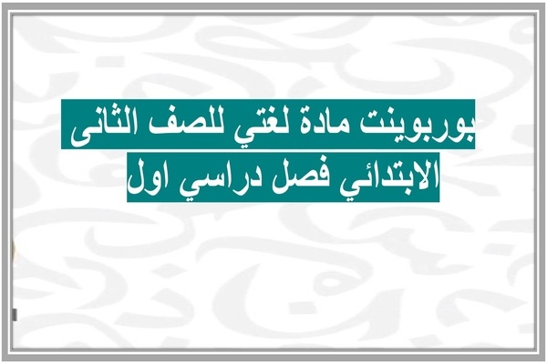 بوربوينت مادة لغتي للصف الثانى الابتدائي فصل دراسي اول  