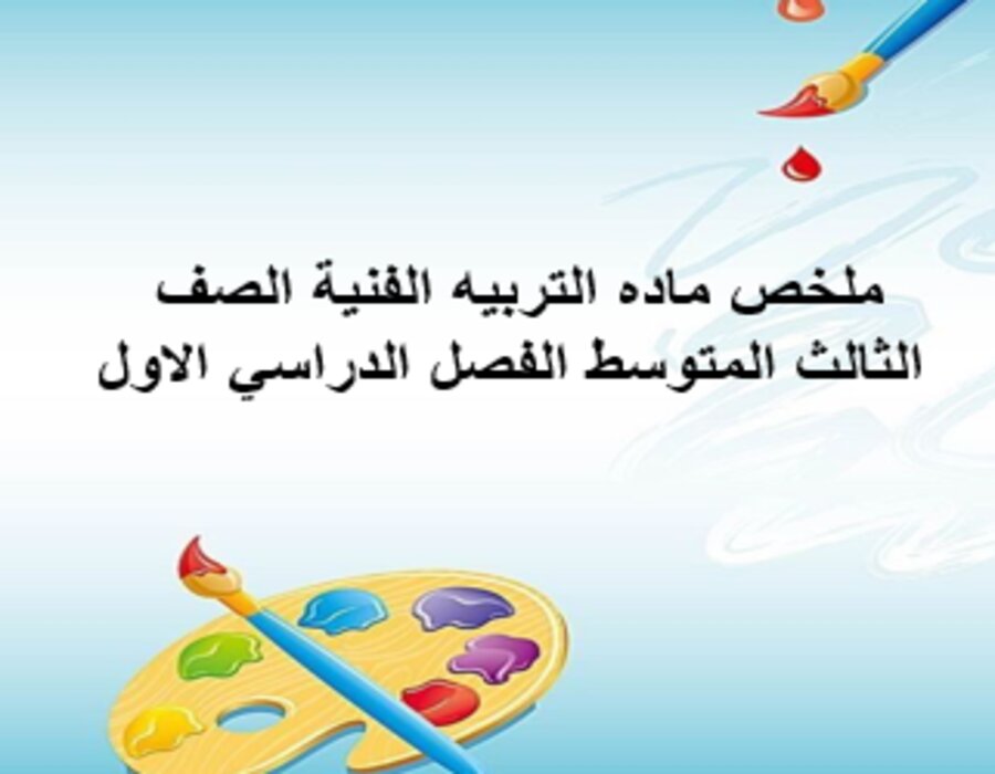 بوربوينت ماده التربيه الفنية الصف الثالث المتوسط الفصل الدراسي الاول