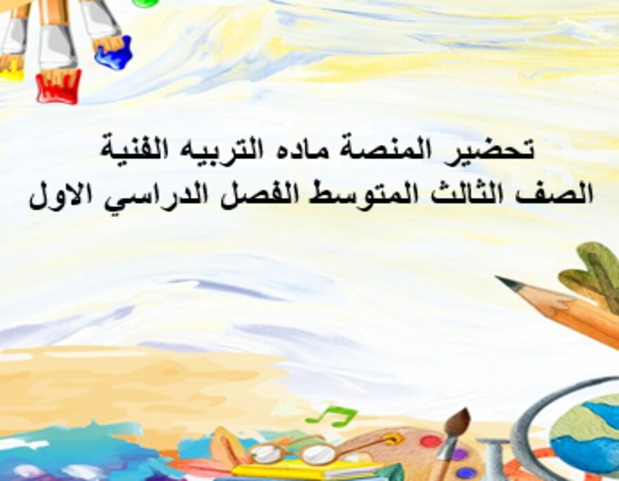 بوربوينت ماده التربيه الفنية الصف الثالث المتوسط الفصل الدراسي الاول