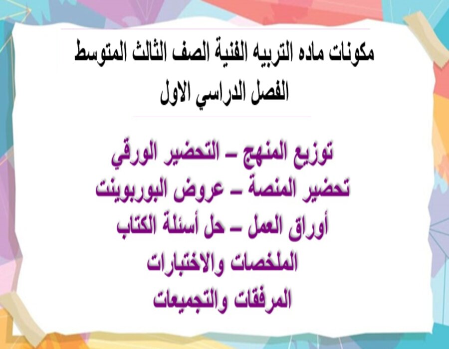 بوربوينت ماده التربيه الفنية الصف الثالث المتوسط الفصل الدراسي الاول