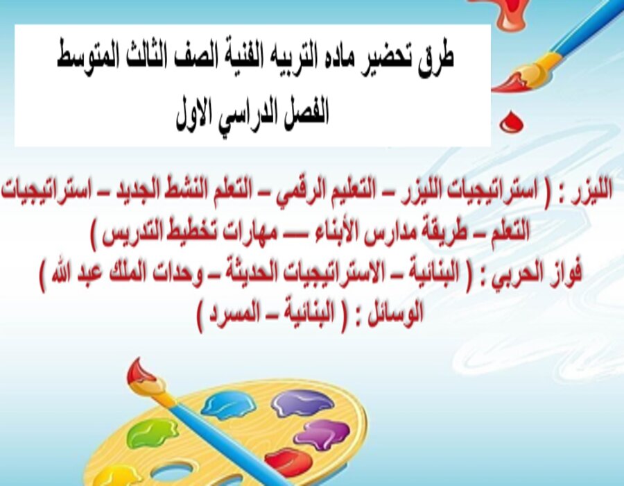 بوربوينت ماده التربيه الفنية الصف الثالث المتوسط الفصل الدراسي الاول