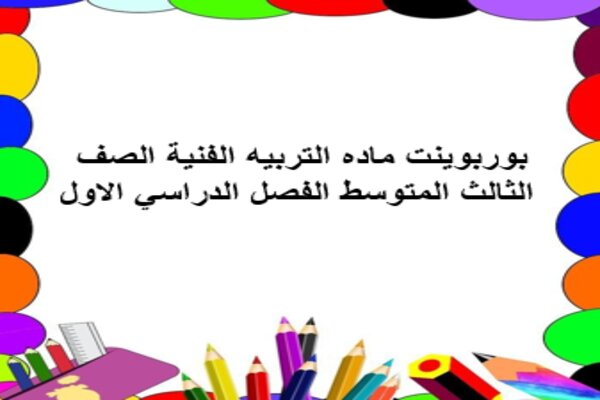 بوربوينت ماده التربيه الفنية الصف الثالث المتوسط الفصل الدراسي الاول