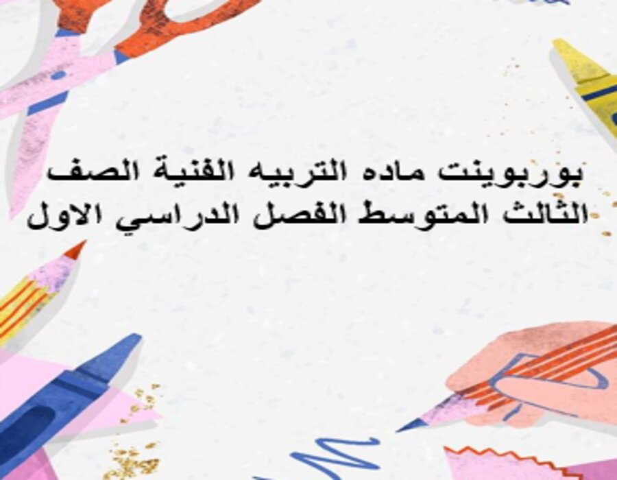 بوربوينت ماده التربيه الفنية الصف الثالث المتوسط الفصل الدراسي الاول