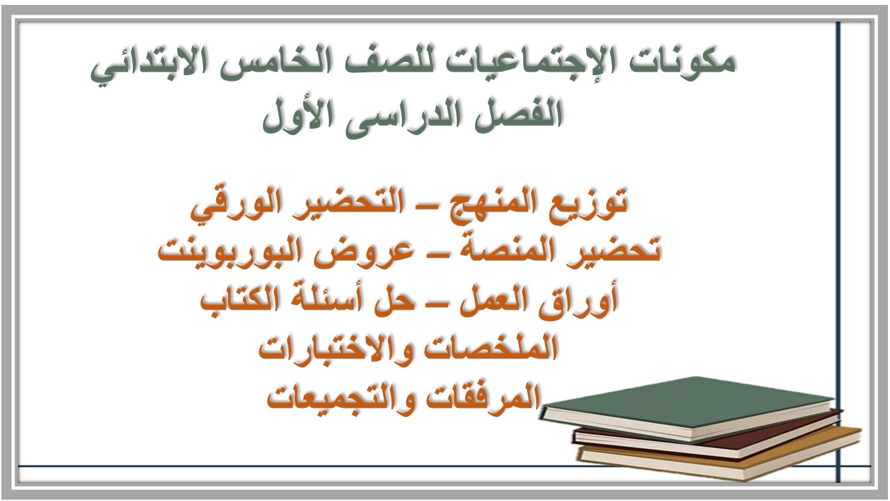  تحضير الإجتماعيات للصف الخامس الابتدائي الفصل الدراسى الأول