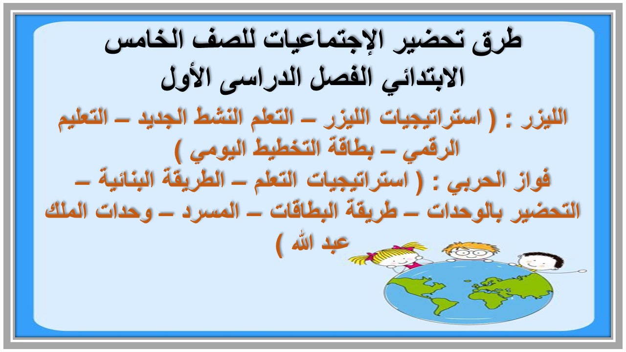  تحضير الإجتماعيات للصف الخامس الابتدائي الفصل الدراسى الأول