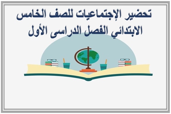  تحضير الإجتماعيات للصف الخامس الابتدائي الفصل الدراسى الأول