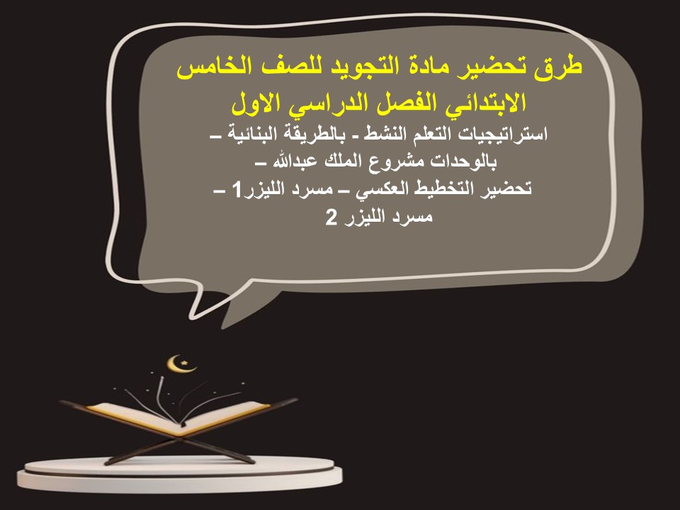 تحضير التجويد للصف الخامس الابتدائي الفصل الدراسى الاول