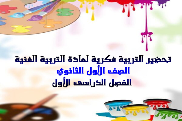 تحضير التربية فكرية لمادة التربية الفنية الصف الأول الثانوي الفصل الدراسى الأول