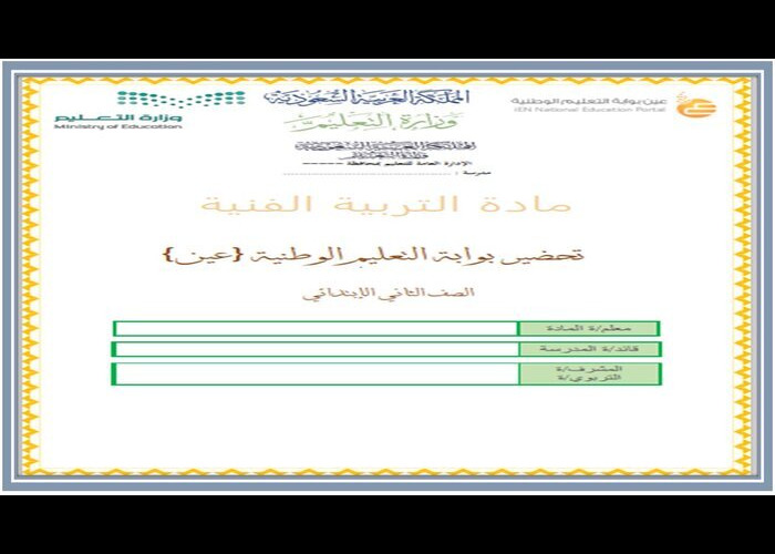 تحضير عين مادة التربية الفنية للصف الثانى الابتدائي فصل دراسي اول 