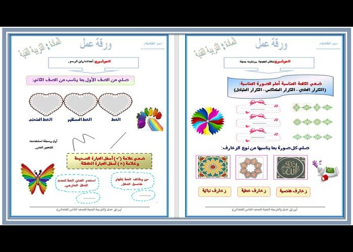 تحضير عين مادة التربية الفنية للصف الثانى الابتدائي فصل دراسي اول 