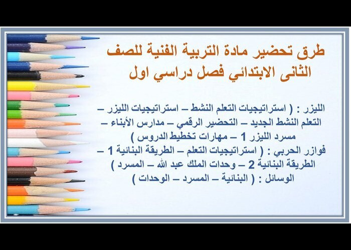 تحضير عين مادة التربية الفنية للصف الثانى الابتدائي فصل دراسي اول 
