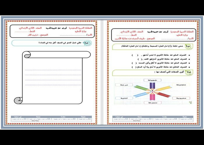 تحضير مادة التربية الاسرية للصف الثانى الابتدائي فصل دراسي اول 
