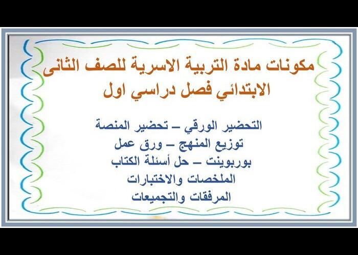 تحضير مادة التربية الاسرية للصف الثانى الابتدائي فصل دراسي اول 