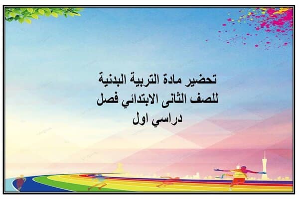 تحضير مادة التربية البدنية للصف الثانى الابتدائي فصل دراسي اول