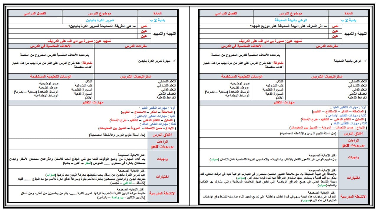 تحضير منصة مدرستي لمادة التربية البدنية للصف الثانى الابتدائي فصل دراسي اول