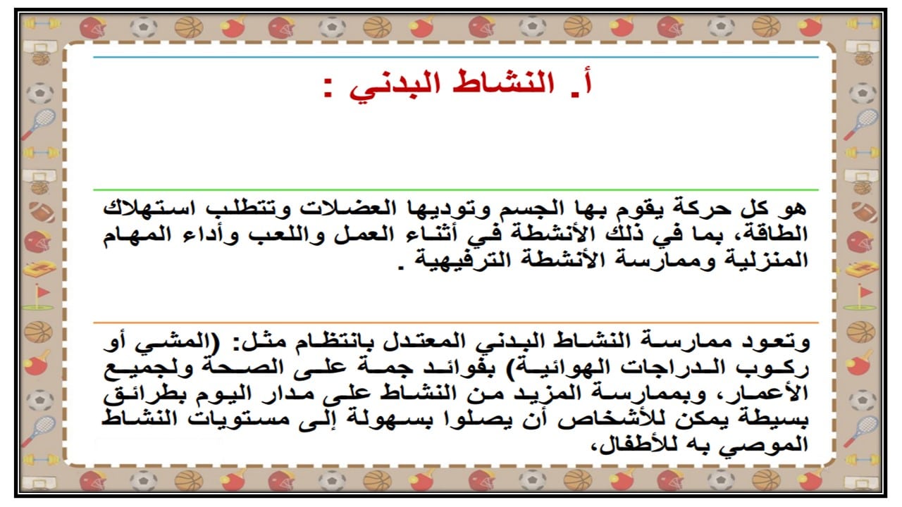 تحضير لمادة التربية البدنية للصف الثانى الابتدائي فصل دراسي اول
