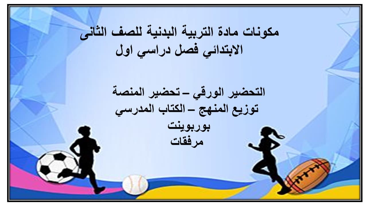 مكونات التربية البدنية للصف الثانى الابتدائي فصل دراسي اول