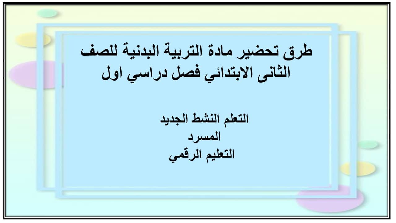 طرق تحضير التربية البدنية للصف الثانى الابتدائي فصل دراسي اول