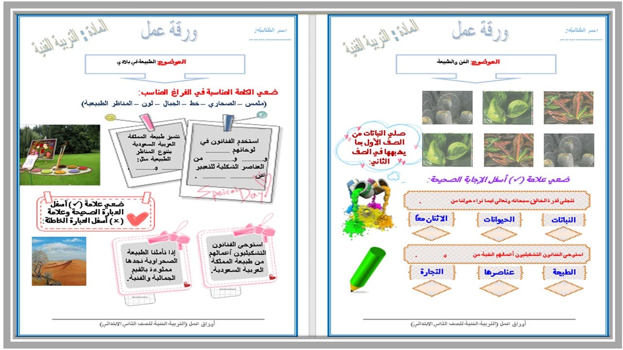 تحضير مادة التربية الفنية للصف الثانى الابتدائي فصل دراسي اول 