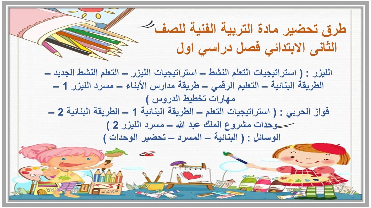 تحضير مادة التربية الفنية للصف الثانى الابتدائي فصل دراسي اول 