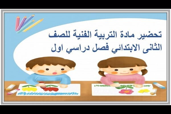 تحضير مادة التربية الفنية للصف الثانى الابتدائي فصل دراسي اول 