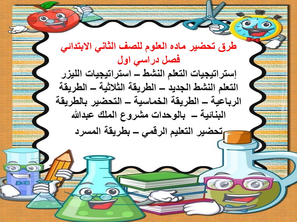 تحضير مادة العلوم للصف الثانى الابتدائي فصل دراسي اول