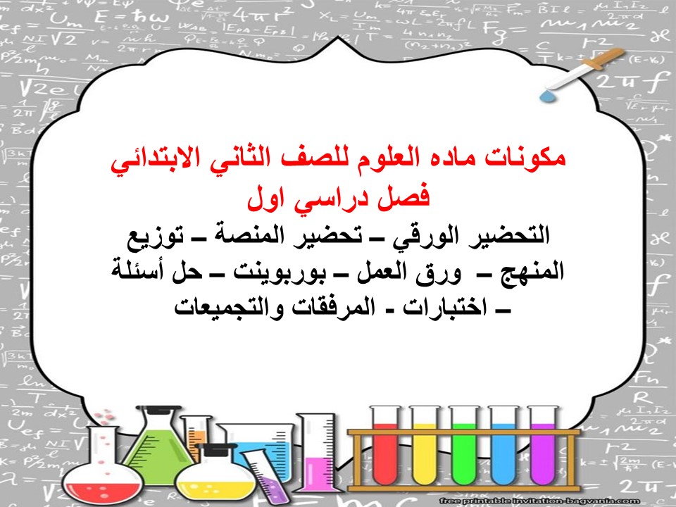 تحضير مادة العلوم للصف الثانى الابتدائي فصل دراسي اول