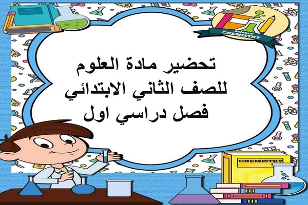 تحضير مادة العلوم للصف الثانى الابتدائي فصل دراسي اول
