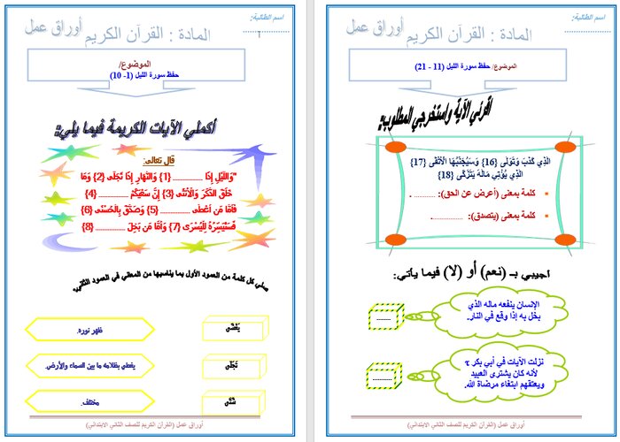 تحضير مادة القران الكريم للصف الثانى الابتدائي فصل دراسي اول