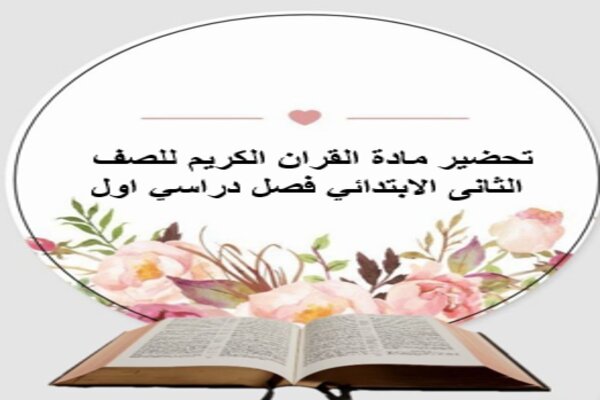 تحضير مادة القران الكريم للصف الثانى الابتدائي فصل دراسي اول
