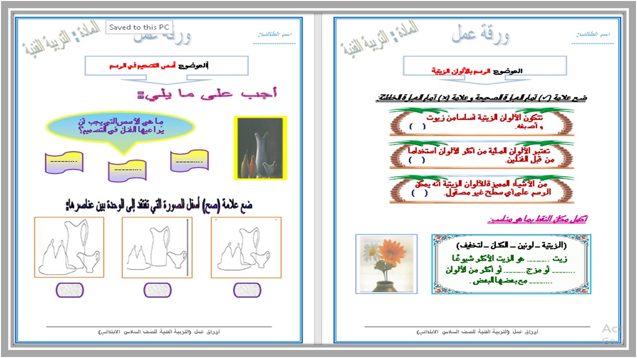 تحضير مادة تربية فنية للصف السادس الابتدائي الفصل الدراسي الأول 