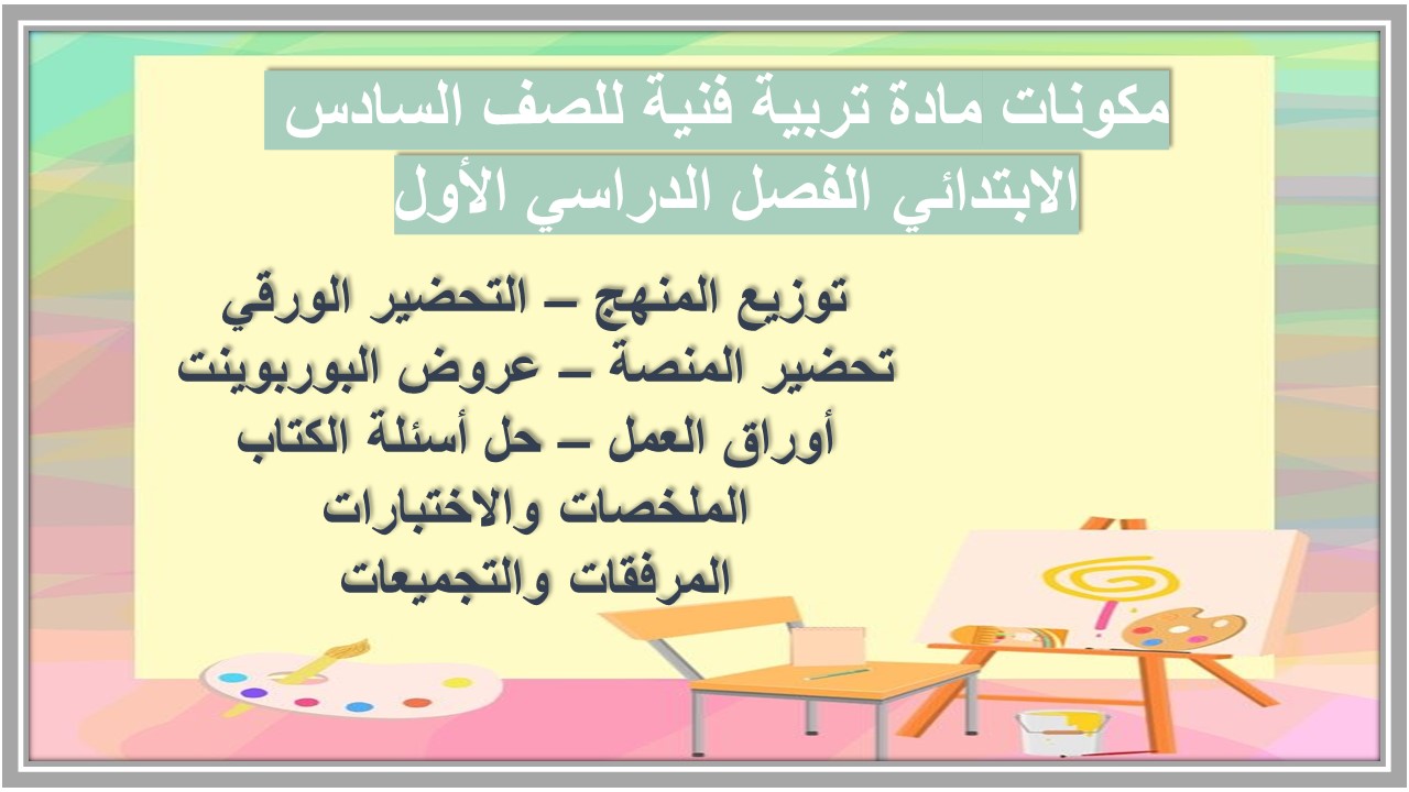 تحضير مادة تربية فنية للصف السادس الابتدائي الفصل الدراسي الأول 