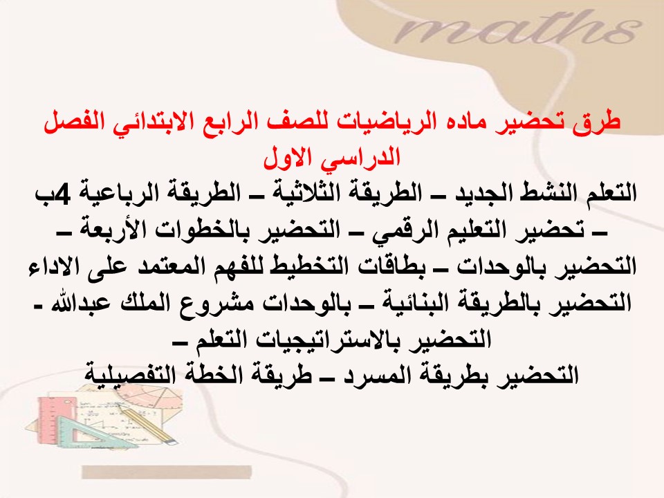 تحضير ماده الرياضيات للصف الرابع الابتدائي الفصل الدراسي الاول