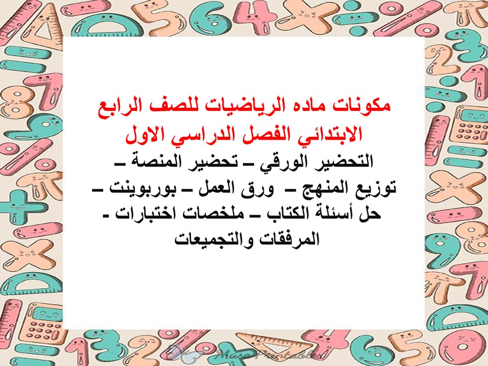 تحضير ماده الرياضيات للصف الرابع الابتدائي الفصل الدراسي الاول