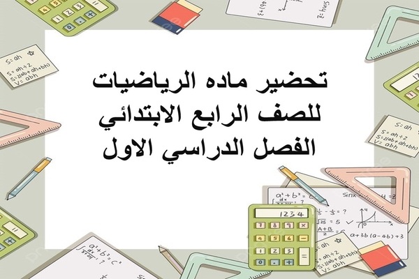 تحضير ماده الرياضيات للصف الرابع الابتدائي الفصل الدراسي الاول