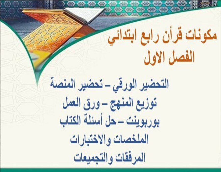 تحضير ماده القران الكريم للصف الرابع الابتدائي الفصل الأول