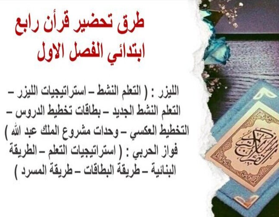 تحضير ماده القران الكريم للصف الرابع الابتدائي الفصل الأول