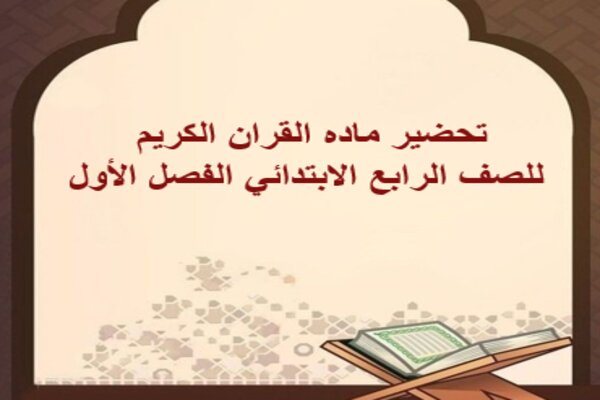 تحضير ماده القران الكريم للصف الرابع الابتدائي الفصل الأول