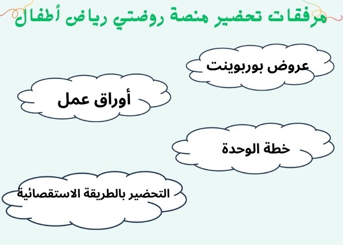 تحضير منصة روضتي رياض أطفال