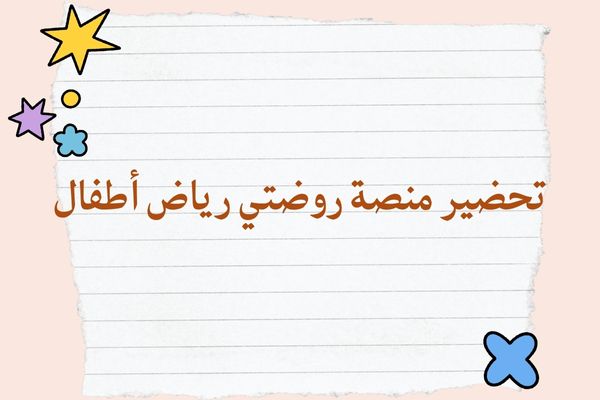 تحضير منصة روضتي رياض أطفال