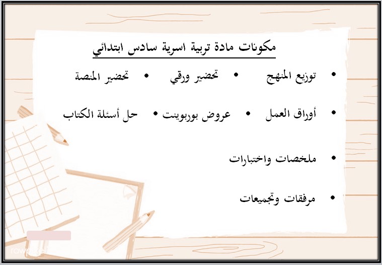 حل أسئلة لمادة التربية الأسرية للصف السادس الابتدائي الفصل الدراسي الأول