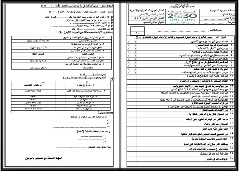 حل أسئلة لمادة التربية الأسرية للصف السادس الابتدائي الفصل الدراسي الأول