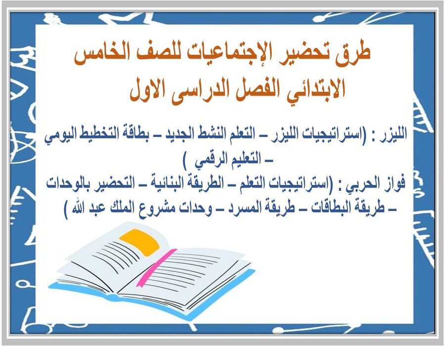 حل اسئلة الإجتماعيات للصف الخامس الابتدائي الفصل الدراسى الاول 