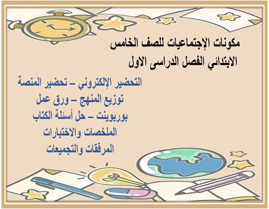 حل اسئلة الإجتماعيات للصف الخامس الابتدائي الفصل الدراسى الاول 