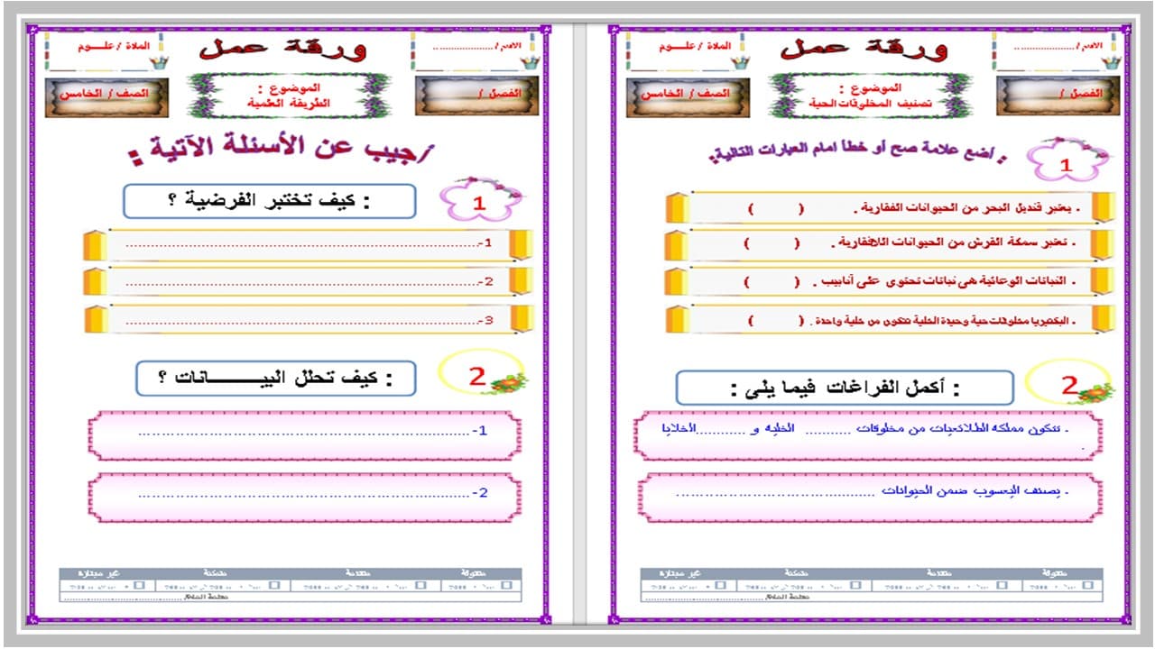 حل اسئلة العلوم للصف الخامس الابتدائي الفصل الدراسى الاول 