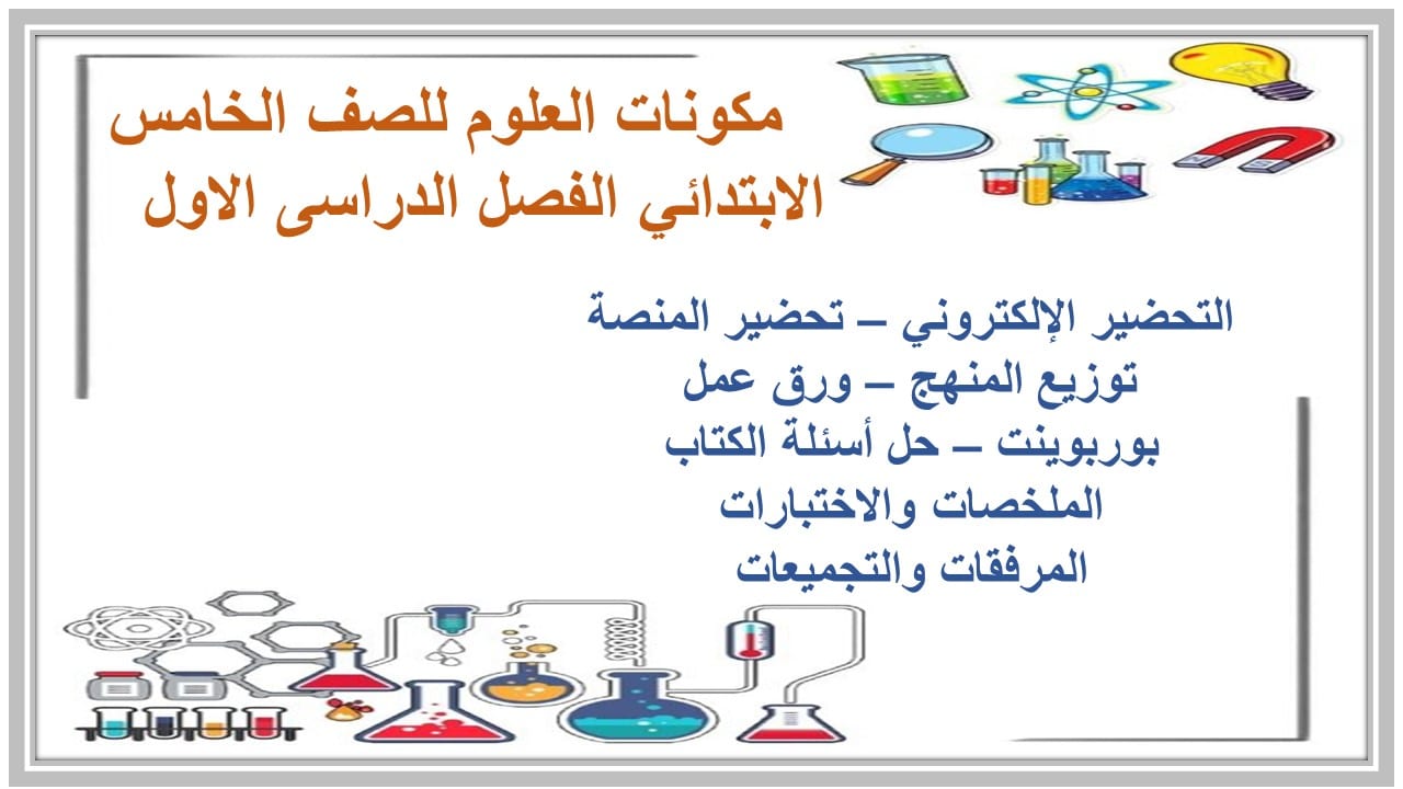 حل اسئلة العلوم للصف الخامس الابتدائي الفصل الدراسى الاول 