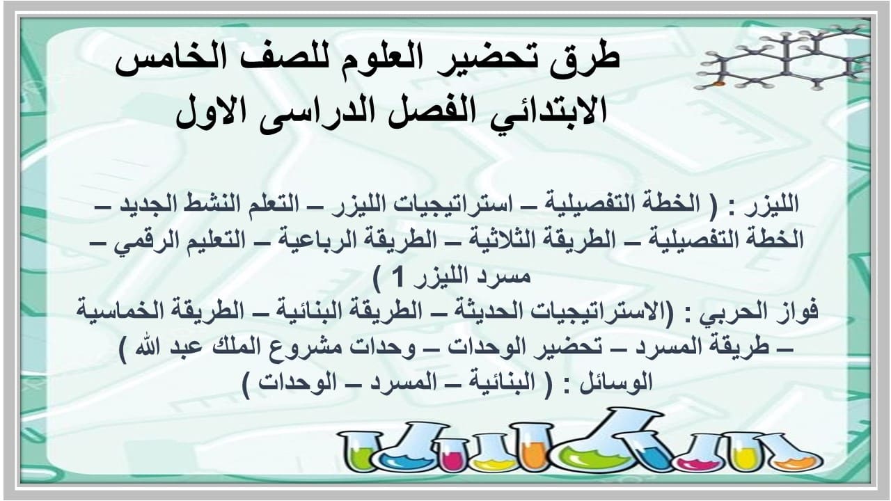 حل اسئلة العلوم للصف الخامس الابتدائي الفصل الدراسى الاول 